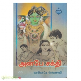 அன்பே சக்தி