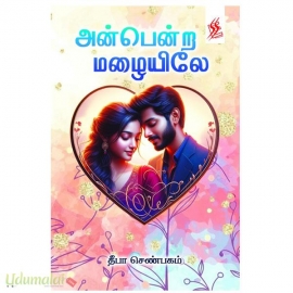 அன்பென்ற மழையிலே(தீபா செண்பகம்)