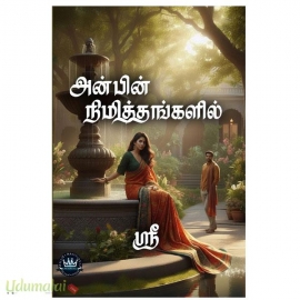 அன்பின் நிமித்தங்களில் (ஸ்ரீ)
