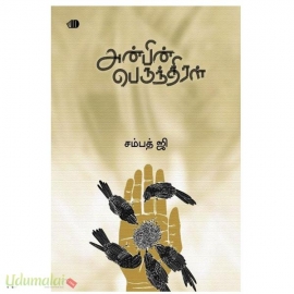 அன்பின் பெருந்திரள்