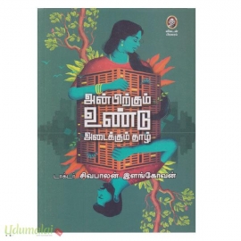 அன்பிற்கும் உண்டு அடைக்கும் தாழ்