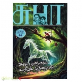 அன்பு ராஜாவும் காற்றுக் குதிரையும் 