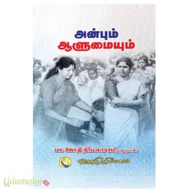 அன்பும் ஆளுமையும்