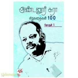 அண்டனூர் சுரா சிறுகதைகள் 100 (தொகுதி-1&2)