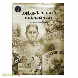 அந்தக் காலப் பக்கங்கள் (பாகம்-4)