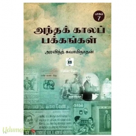 அந்தக் காலப் பக்கங்கள்(பாகம் 7)