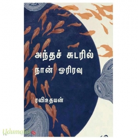 அந்தச் சுடரில் நான் ஓரிரவு
