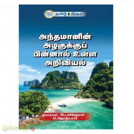 அந்தமானின் அழகுக்குப் பின்னால் உள்ள அறிவியல்