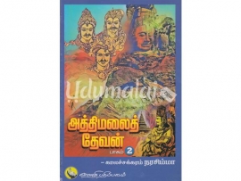 அத்திமலைத் தேவன் பாகம் 2