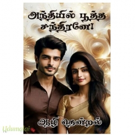 அந்தியில் பூத்த சந்திரனே(ஆழி தென்றல்)