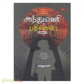 அந்துமணி பதில்கள் (பாகம்-6)