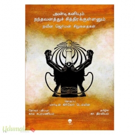 அன்டிகனியும் நந்தவனத்துச் சித்திரக்குள்ளனும்