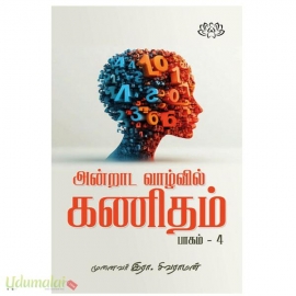 அன்றாட வாழ்வில் கணிதம் பாகம் - 4