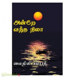 அன்றே வந்த நிலா (மைதிலி சம்பத்)