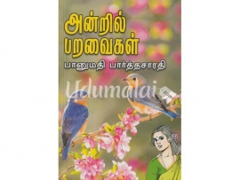 அன்றில் பறவைகள் (பானுமதி பார்த்தசாரதி)