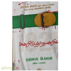 அன்றிருபத்தொன்றில்