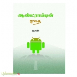 ஆண்ட்ராயிடின் கதை