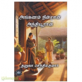 அங்கணம் நின்றான் அந்தியூறான்(தனுஜா செந்தில்குமார்)