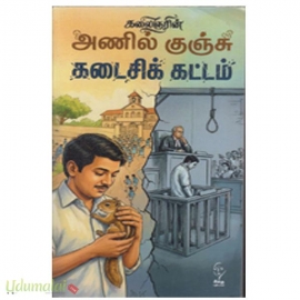 அணில் குஞ்சு கடைசிக் கட்டம்