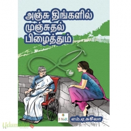 அஞ்சு திங்களில் முஞ்சுதல் பிழைத்தும் 