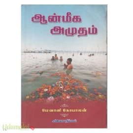 ஆன்மீக அமுதம்
