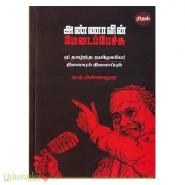 அண்ணாவின் மேடைப்பேச்சு (ஏ! தாழ்ந்த தமிழகமே! நிலையும் நினைப்பும்)