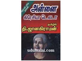 அன்னை கிரேசியா டெல்டா