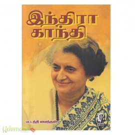 அன்னை இந்திரா காந்தி