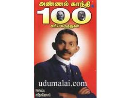 அண்ணல் காந்தி 100 அரிய கருத்துகள்