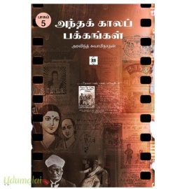 அந்தக் காலப் பக்கங்கள் (பாகம் 5)
