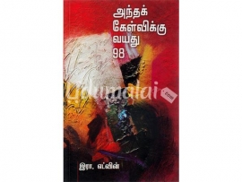 அந்தக் கேள்விக்கு வயது 98