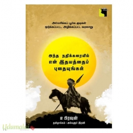 அந்த நதிக்கரையில் என் இதயத்தைப் புதையுங்கள்