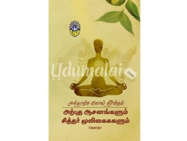 அந்தரங்க நோய் தீர்க்கும் அற்புத ஆசனங்களும் சித்தர் மூலிகைககளும்