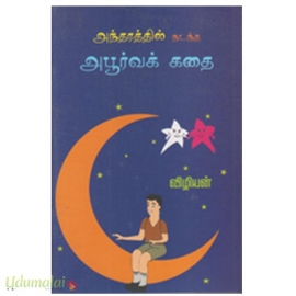 அந்தரத்தில் நடந்த அபூர்வ கதை