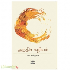 அந்திச் சுழியம்