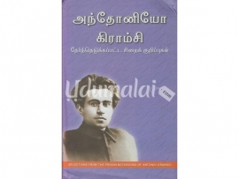 அந்தோனியோ கிராம்சி: தேர்ந்தெடுக்கப்பட்ட சிறைக் குறிப்புகள்