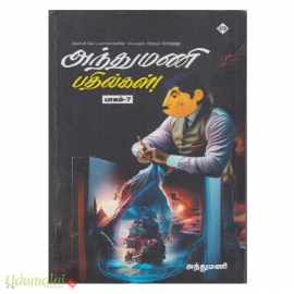 அந்துமணி பதில்கள் (பாகம்-7)