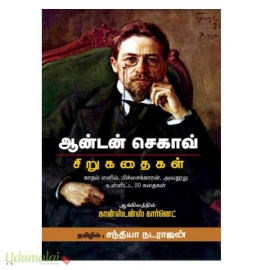 ஆன்டன் செகாவ் சிறுகதைகள் (சந்தியா பதிப்பகம்)