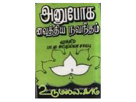 அனுபோக வைத்திய நவநீதம் ( பாகம் - 2 )