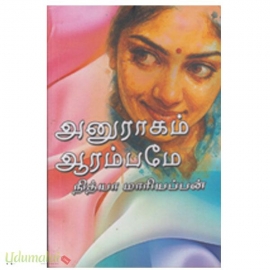 அனுராகம் ஆரம்பமே (நித்யா மாரியப்பன்)
