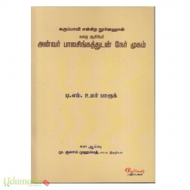 கருப்பாயி என்கிற நூர்ஜஹான் கதை ஆசிரியர் அன்வர் பாலசிங்கத்துடன் நேர் முகம்