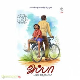 அப்பா எனும் அமுதச்சொல்