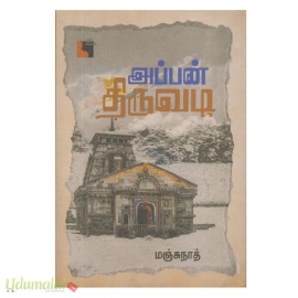 அப்பன் திருவடி 
