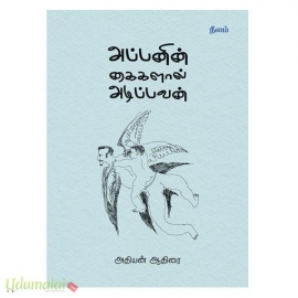 அப்பனின் கைகளால் அடிப்பவன்