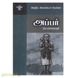 அப்பர் (இந்திய இலக்கியச் சிற்பிகள்)