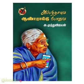 அப்பத்தாவும் ஆண்ட்ராய்டு போனும்