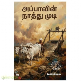 அப்பாவின் நாத்து முடி