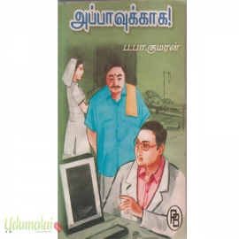 அப்பாவுக்காக!