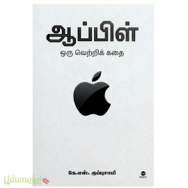 ஆப்பிள் ஒரு வெற்றிக் கதை