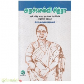 அறச்செல்வி சித்ரா